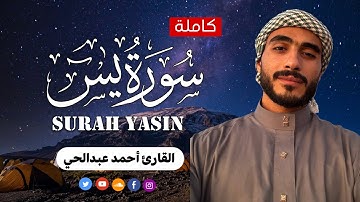 سورة يس كاملة | تلاوة هادئة تريح الاعصاب  للقارئ أحمد عبد الحي