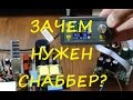 Блок питания на TL494+IR2110 часть 4.  Зачем нужен снаббер?