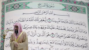 سعود الشريم - سورة الفتح (48) بجودة عالية - Saud_AlShuraim - Surah Al-Fath [48]