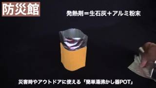 災害時やアウトドアに使える「簡単湯沸かし器POT」