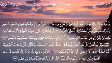 سورة الأحقاف(46) بصوت الشيخ أحمد العجمي