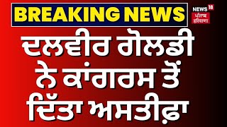 Breaking News | Dalvir Goldy ਨੇ Congress ਤੋਂ ਦਿੱਤਾ ਅਸਤੀਫ਼ਾ | Sangrur Lok Sabha Seat | News18 Punjab