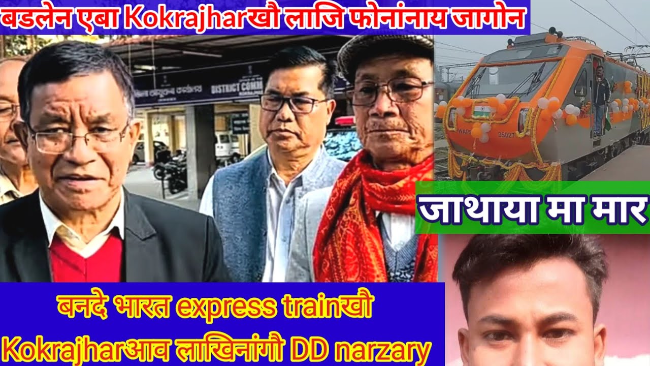 भनदे भारत स्लिपार express train खौ कक्राजाराव लाखि नांगौ DD narzary/Kokrajharआ जोंनि बरनि उथुमाय 