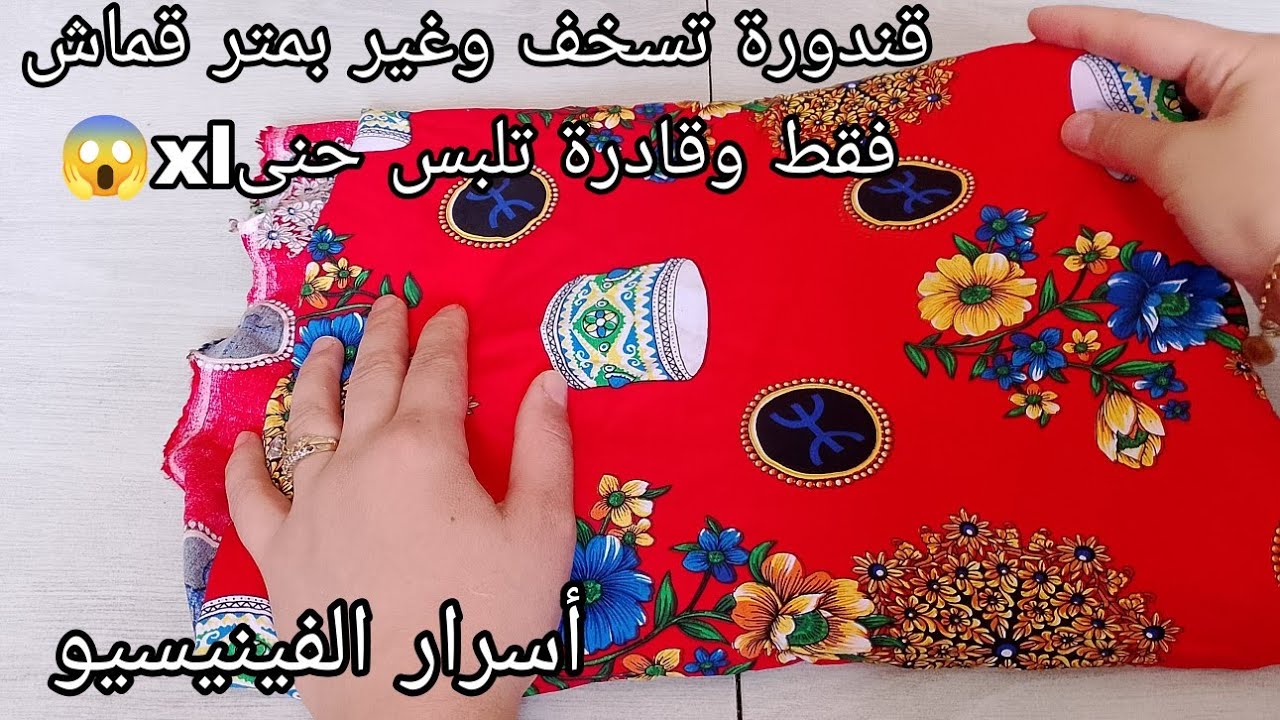 بلاكي تراطي هذالفيديو قندورة تسخف وغير بمتر قماش فقط😱وقادرة تلبس حتىxlأسهل فصالة تخدميها تخرجلك تحفة