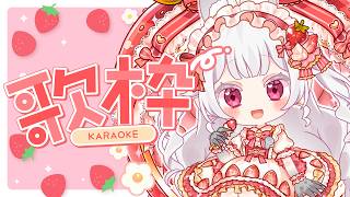 【ゆる歌枠♡KARAOKE】初見さんもROMさんも大歓迎っ🍓💕ゆるりうたわく。【メルティ♡チュチュ】＃おぱんちゅらいぶ