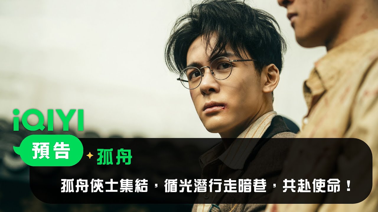 《孤舟》預告： 孤舟侠士集结，循光潜行走暗巷，共赴使命！看他们如何展现非凡勇气与坚定信念，一起见证这场关于勇气与坚持的故事  | 愛奇藝