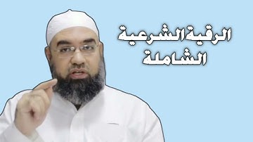 الرقية الشرعية الشاملة | عبدالغفار العماوي