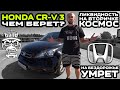 Обзор Honda CR-V 3: Ликвидность на вторичке космос / Чем берет? / На бездорожье умрет