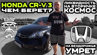 Обзор Honda CR-V 3: Ликвидность на вторичке космос / Чем берет? / На бездорожье умрет