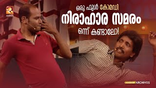 ഒരു ഫുൾ കോമഡി നിരാഹാര സമരം ഒന്ന് കണ്ടാലോ #Vintagecomedy COMEDY MASTERS Malayalam Comedy Show