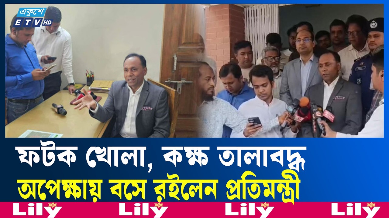 হঠাৎ পরিদর্শনে গিয়ে খালি অফিস, ক্ষোভ ভূমি প্রতিমন্ত্রীর |  LandMinistry  | Ekushey TV