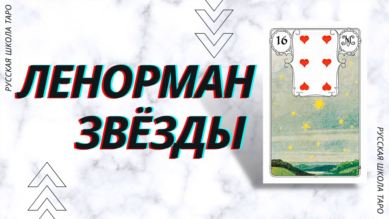 🃏 ОРАКУЛ ЛЕНОРМАН | ЗВЁЗДЫ⭐ - YouTube