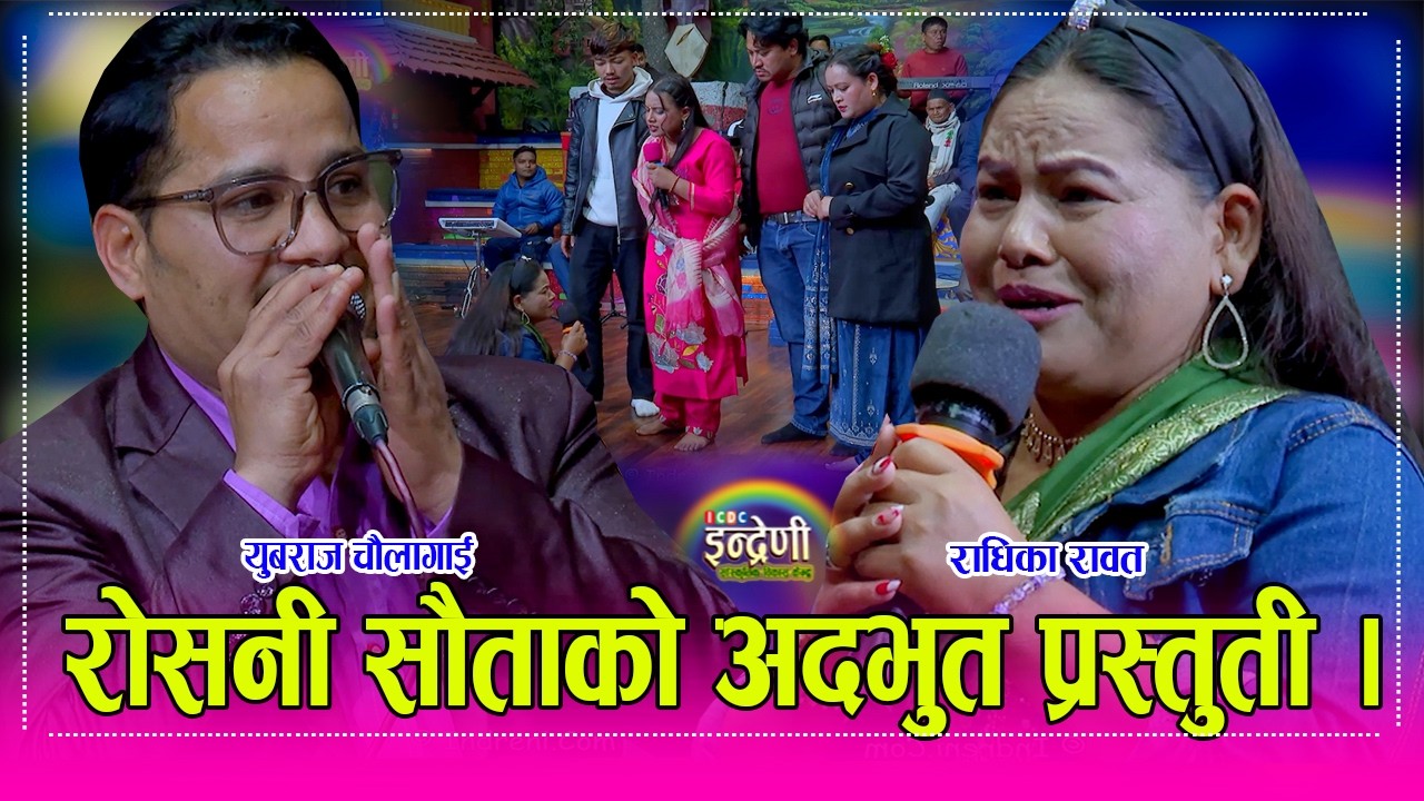 टेलीसिरियल रोसनी सौताको सिङ्गो टिम इन्द्रेणीमा, युबराज चौलागाई र राधिका रावत बिच कडा दोहोरी । HD
