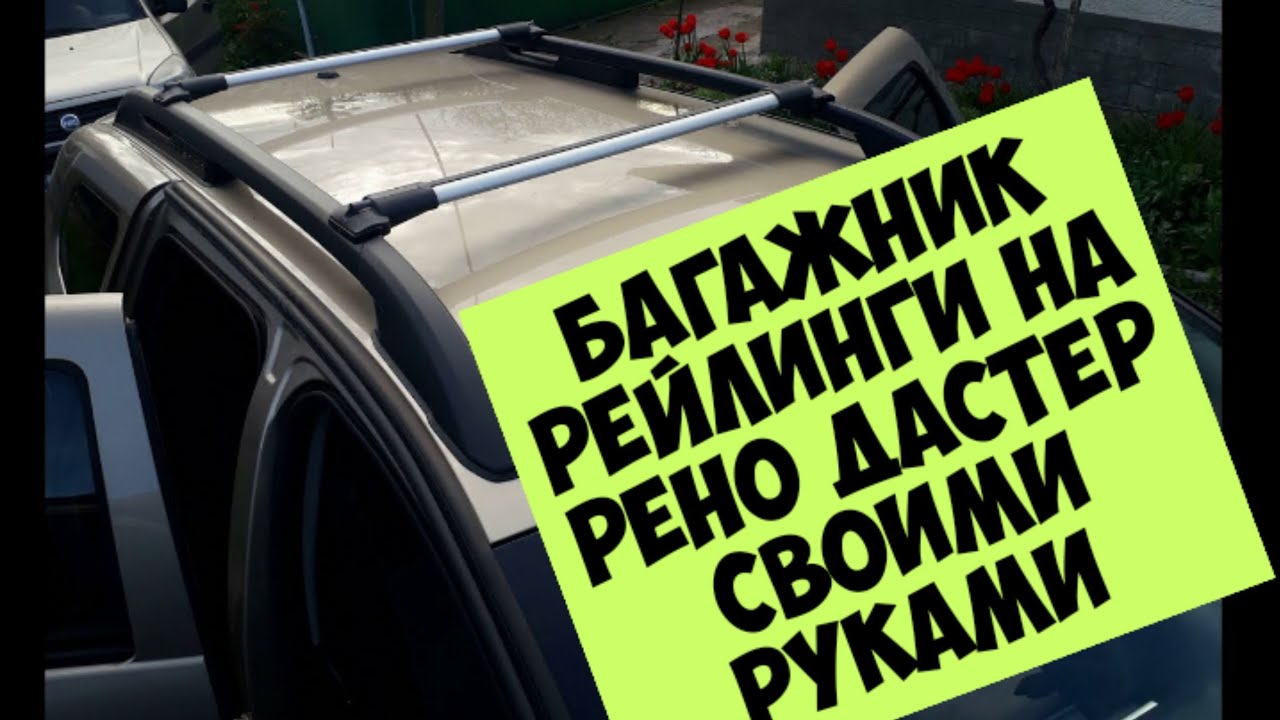 бюджетные поперечины СТЕЛС на рено дастер\\Reno Duster доработка своими ...