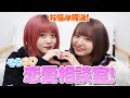 【恋愛相談】みんなのお悩みを解決します！
