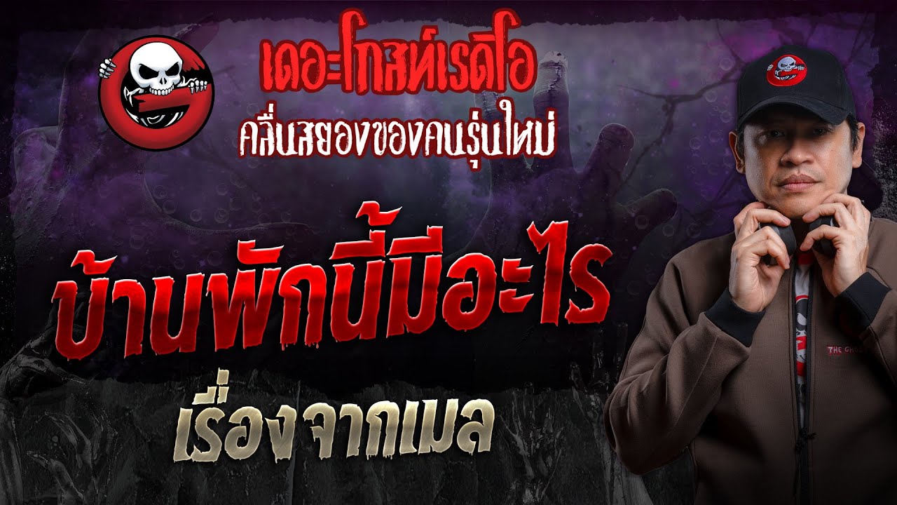 เรื่องจากเมล • บ้านพักนี้มีอะไร | 19 พ.ค. 67 | THE GHOST RADIO
