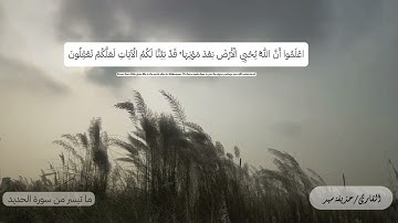 حذيفة سيد | ما تيسر من سورة الحديد