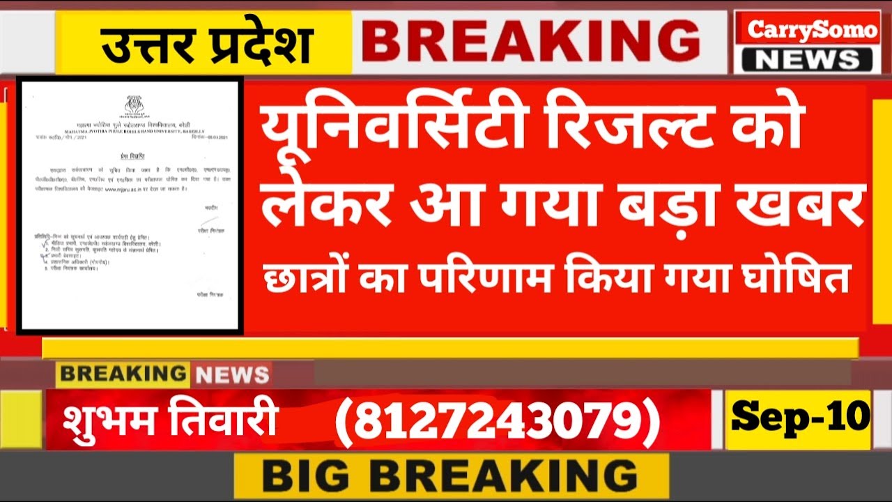 University Result big update || BA BSc BCom Result date 2021, mjpru Result 2021