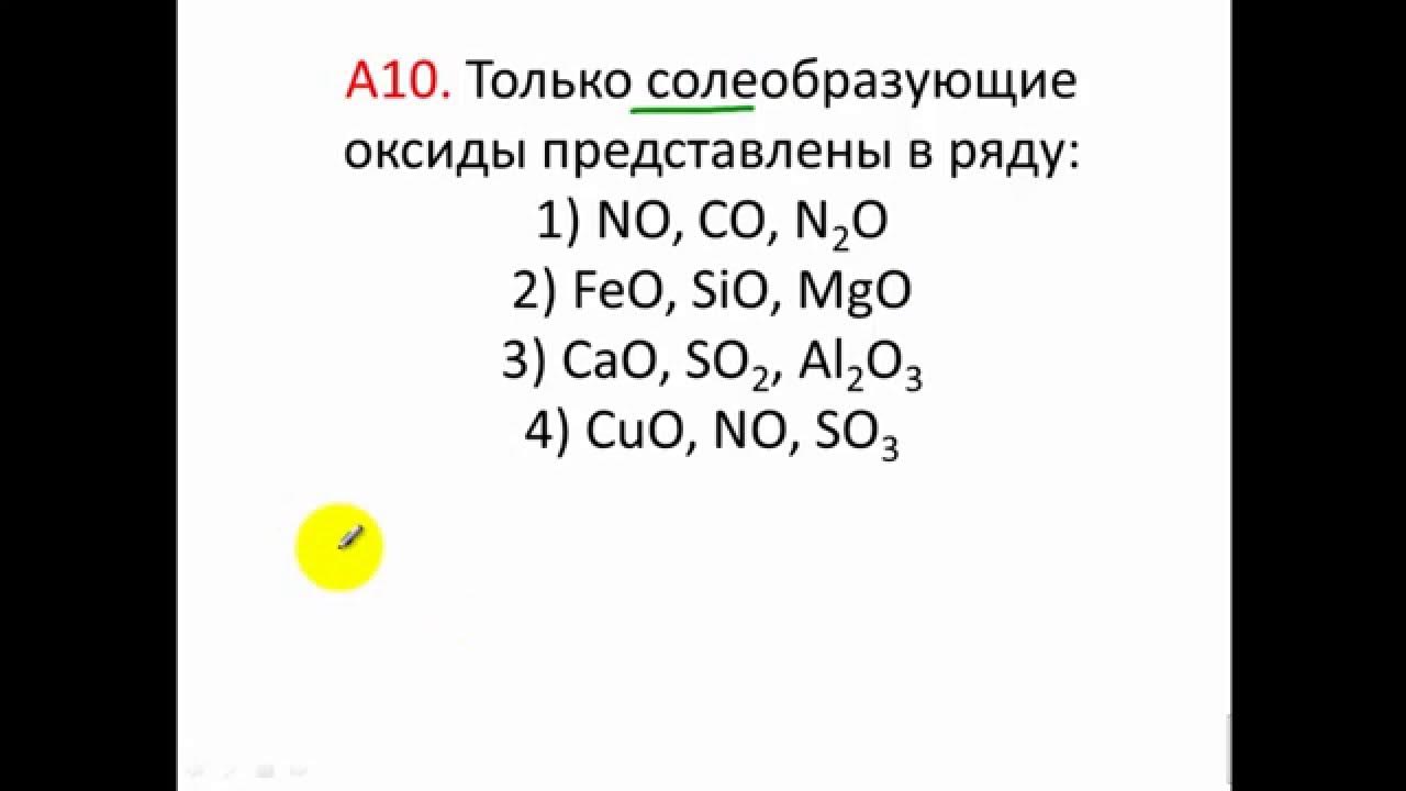 Ряд в котором расположены только оксиды. Оксиды солеобразующие и несолеобразующие таблица. солеобразующие оксиды список.