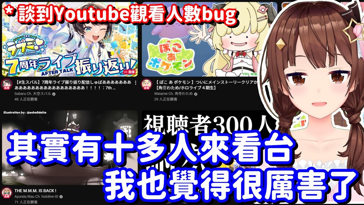 聊到Youtube觀看人數bug的空媽... 真的 有這麼多人會來看直播 真的是很厲害的一件事情啊!【Hololive中文精華】【時乃空】