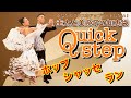 【社交ダンス】ホップ・シャッセ・ラン quickstep 圭太と美奈子の知恵袋