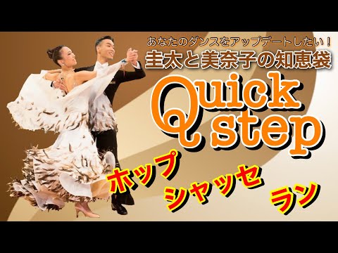 社交ダンス】ホップ・シャッセ・ラン quickstep 圭太と美奈子の知恵袋