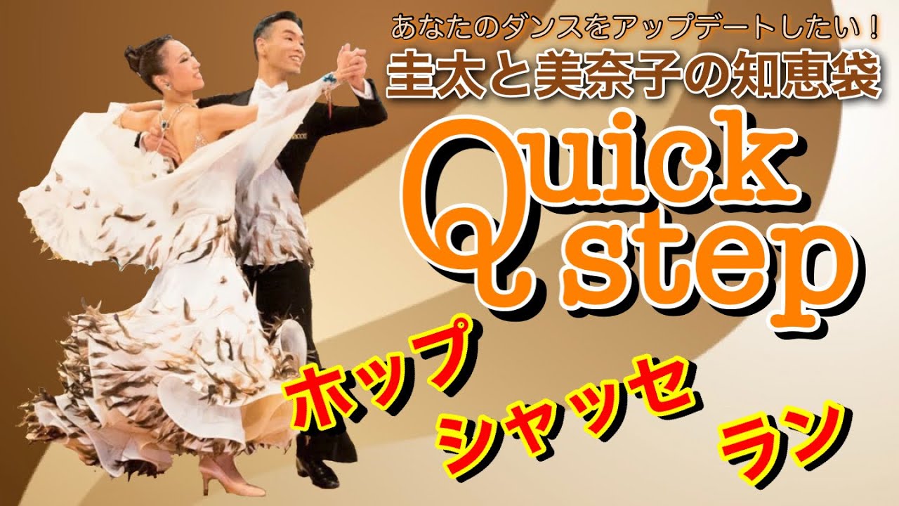 社交ダンス】ホップ・シャッセ・ラン quickstep 圭太と美奈子の知恵袋