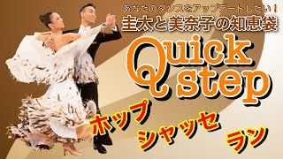 【社交ダンス】ホップ・シャッセ・ラン quickstep 圭太と美奈子の知恵袋