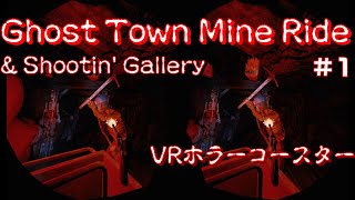 【VRホラーゲーム】　「Ghost Town Mine Ride & Shootin' Gallery」  スマホＶＲ用 3D動画 screenshot 1