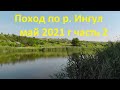 Поход по р  Ингул  часть 2