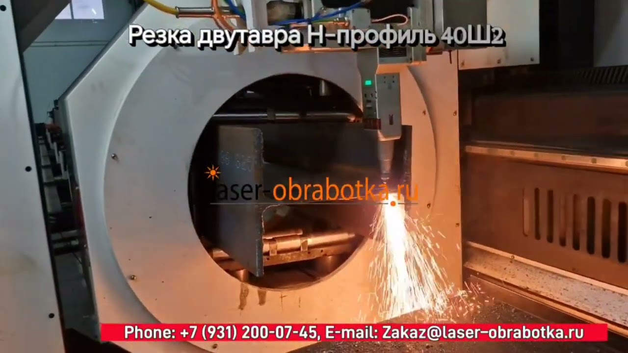 Лазерная резка двутавра 40Ш2 и любых труб — легко и быстро!