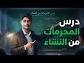 شرح درس المحرمات من النساء تربية إسلامية جيل 2009 مع احمد مساد