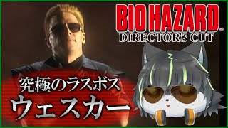 【バイオハザード】黒幕はウェスカーなんですけどね、初見さん【獲名取ビスト / Vtuber / BIOHAZARD】