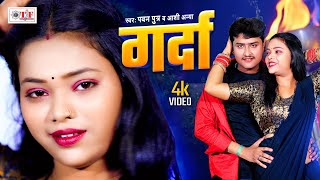 गर्दा | Pawan Putra, Aashi Anya का भोजपुरी लोकगीत Video | Garda | New Bhojpuri Song 2024