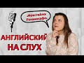 Как понимать песни на АНГЛИЙСКОМ ? | Бесплатные ресурсы для изучения