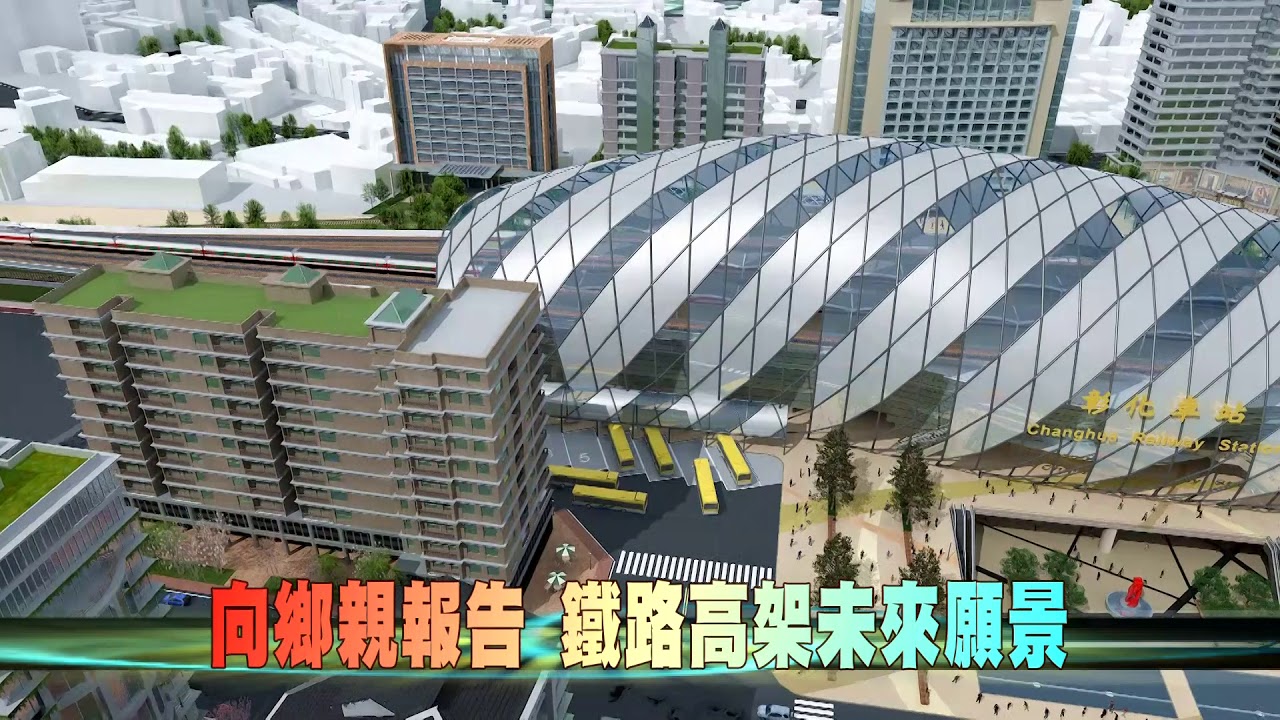 107 01 18 向鄉親報告新彰化火車站特區會勘說明會 Youtube