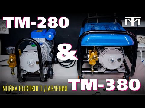 Видео: МОЙКА ВЫСОКОГО ДАВЛЕНИЯ TADEMITSU TM 280 И TM 380, В ЧЕМ РАЗНИЦА!