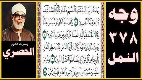 صفحة 378 سورة النمل صوت الحصري- وجحدوا بها واستيقنتها أنفسهم ظلما وعلوا فانظر كيف كان عاقبة المفسدين