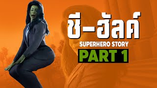 [1]การเดินทางของ She Hulk ใน MCU Part1 SUPER HERO STORY