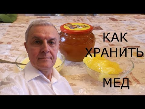 Как хранить мед?