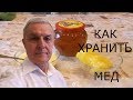 Как хранить мед?