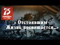 «Отстоявшим Жизнь посвящается…»