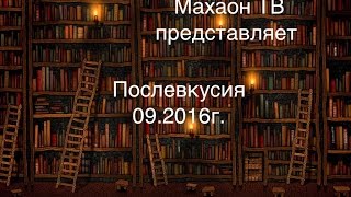 Околокнижность ||| Послевкусия сентября (2016) на Махаон ТВ - что почитать...