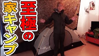 嫁が激怒！？家でガチキャンプ【じゅんダビキャンプ】