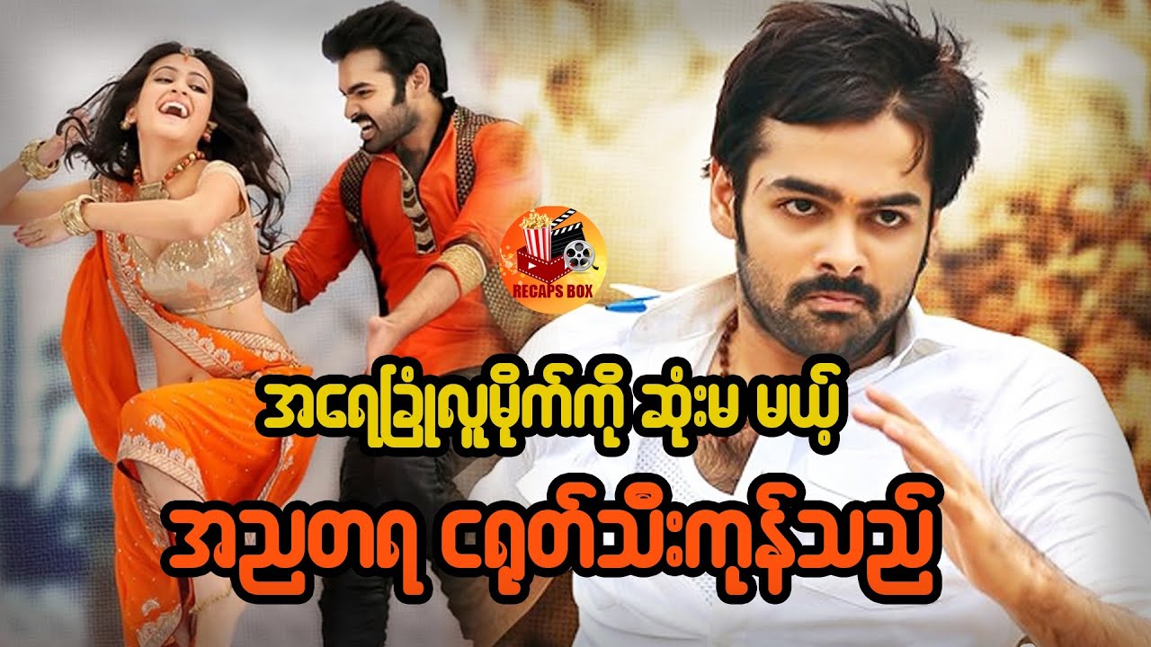 အရေခြုံလူမိုက်ကို ဆုံးမမယ့် အညတရ ငရုတ်သီးကုန်သည်