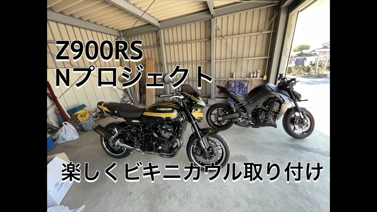 Kawasaki Z900RS NプロジェクトブラスターII取り付けてみた - YouTube