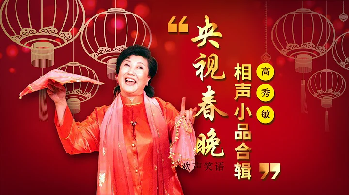 欢声笑语·春晚谐星作品集锦：高秀敏 | CCTV春晚 - 天天要闻