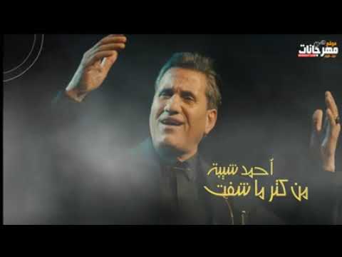 احمد شيبه من كتر ماشوفت جديد