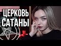 ЦЕРКОВЬ САТАНЫ. КАК ВСТУПИТЬ?