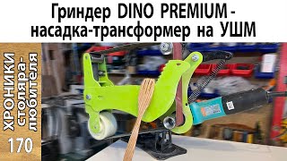 Гриндер DINO PREMIUM – трансформер на болгарку.